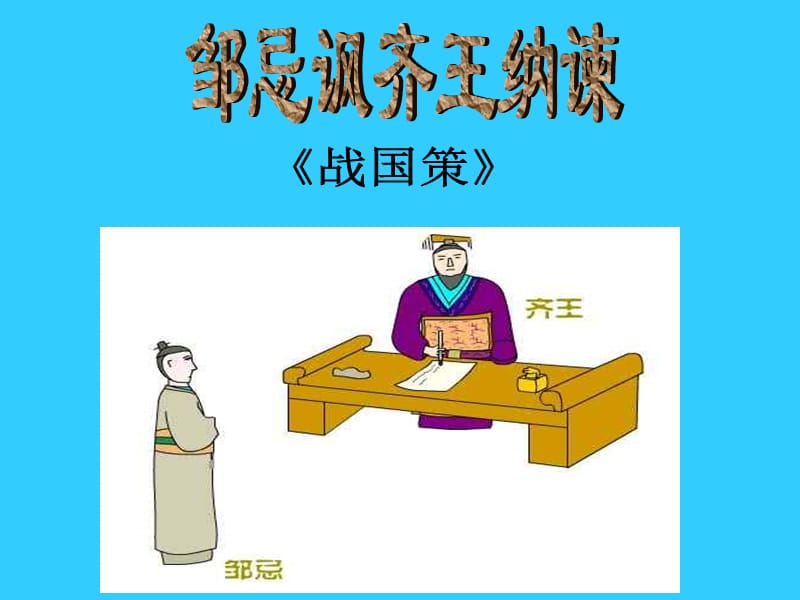 邹忌讽齐王纳谏.ppt_第1页