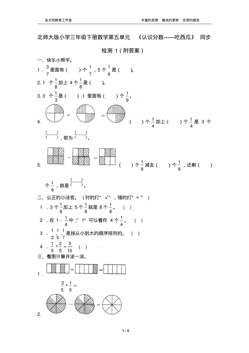 北师大版小学三年级下册数学第五单元《认识分数——吃西瓜》同步检测1(附答案).pdf_第1页