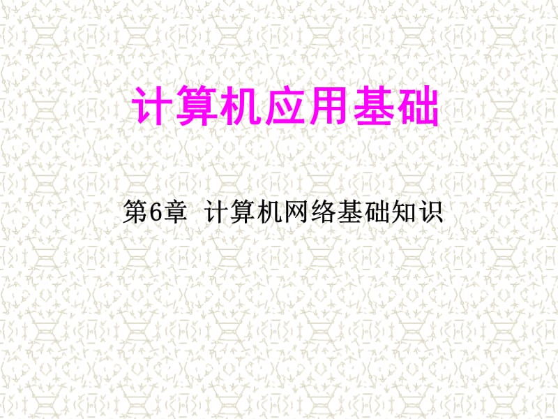 计算机应用基础《第6章 计算机网络基础知识 》.ppt_第1页