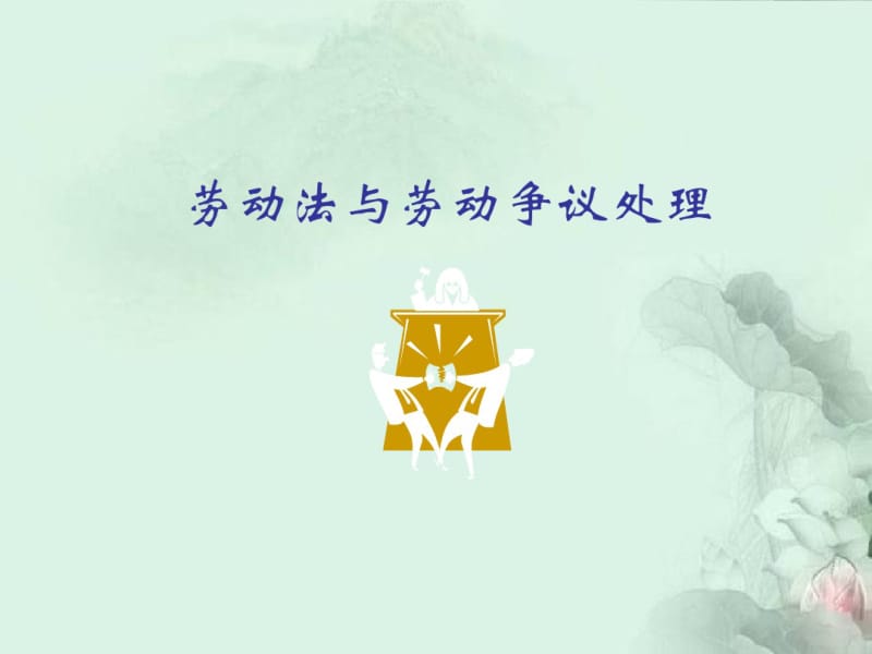 劳动法与劳动争议处理.pdf_第1页