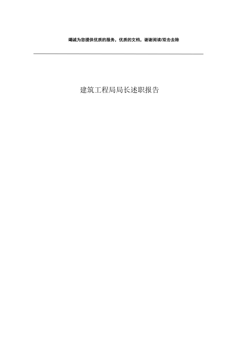 建筑工程局局长述职报告.docx_第1页