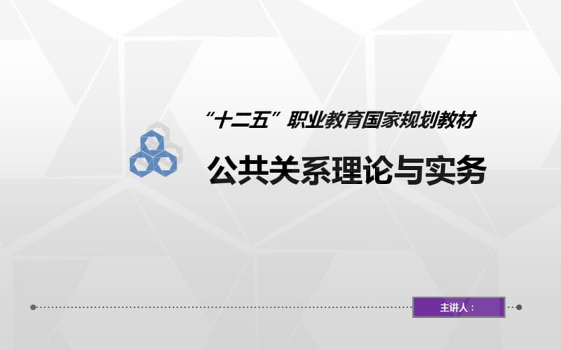 公共关系理论与实务第六章.pdf_第1页