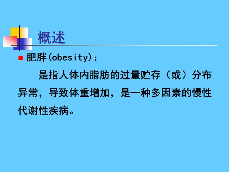 营养学——肥胖的营养防治.ppt_第2页