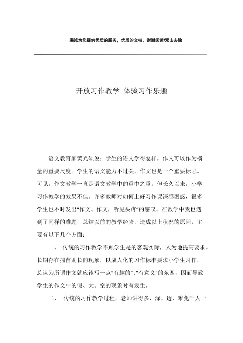 开放习作教学 体验习作乐趣.docx_第1页