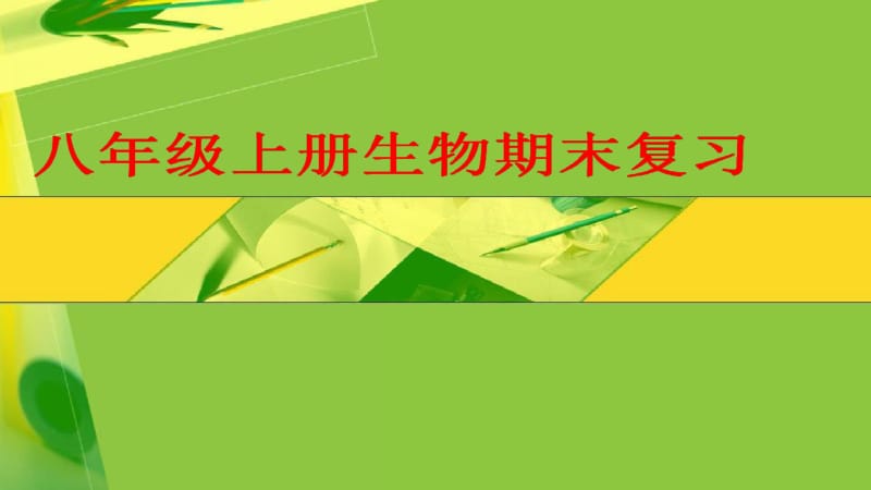 八年级上册生物期末复习.pdf_第1页