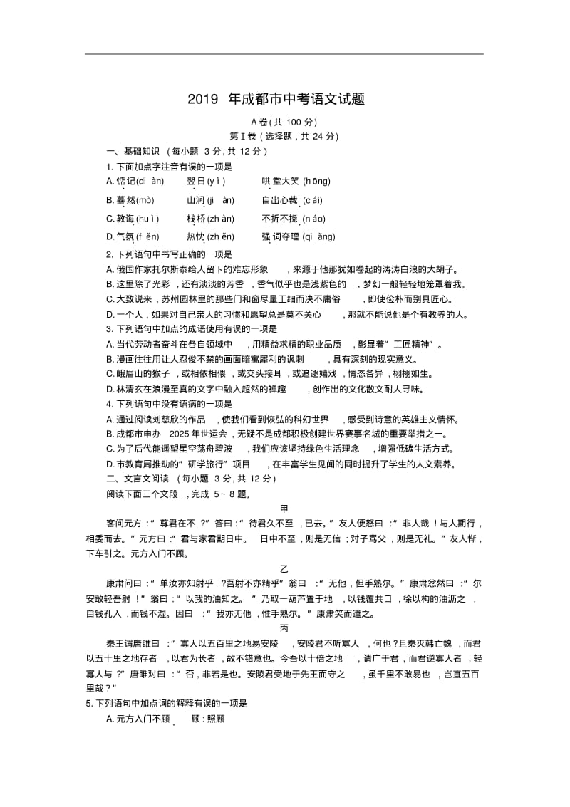 四川省成都市2019年高中统一招生考试语文试卷(Word版,含答案).pdf_第1页