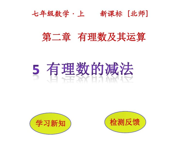 北师大版初一数学七年级上册PPT课件2.5《有理数的减法》ppt课件.pdf_第1页