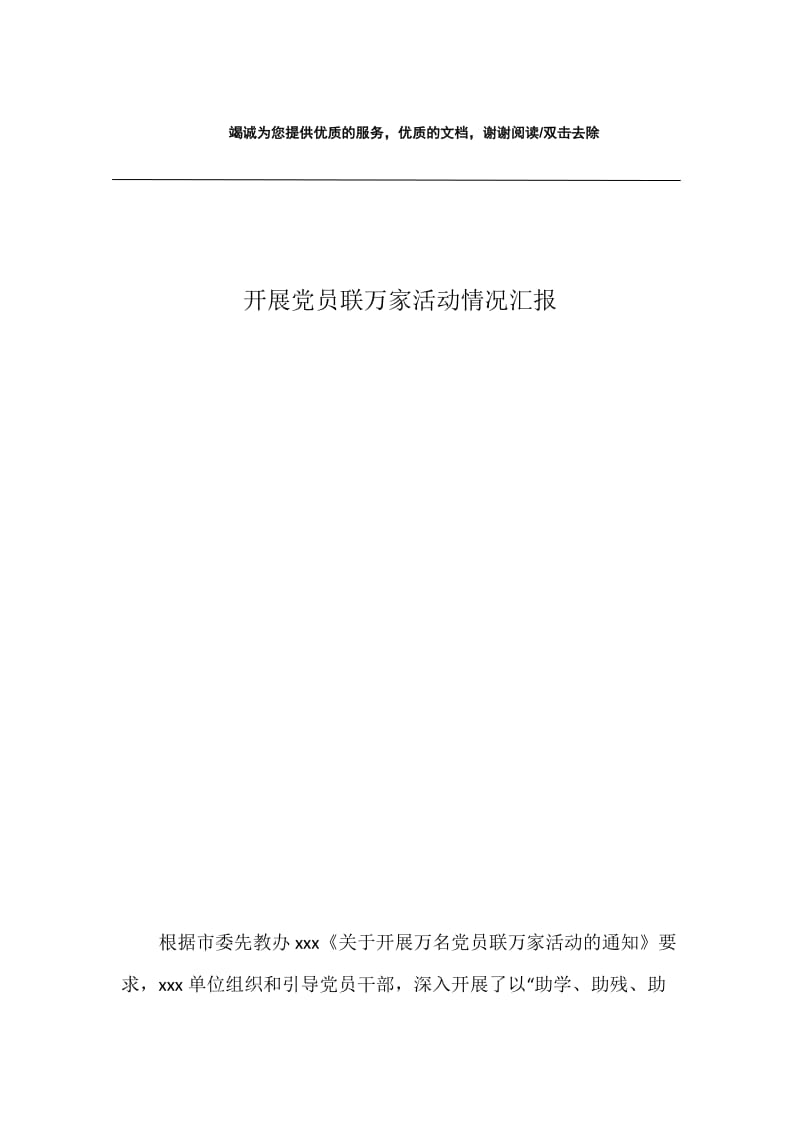 开展党员联万家活动情况汇报.docx_第1页