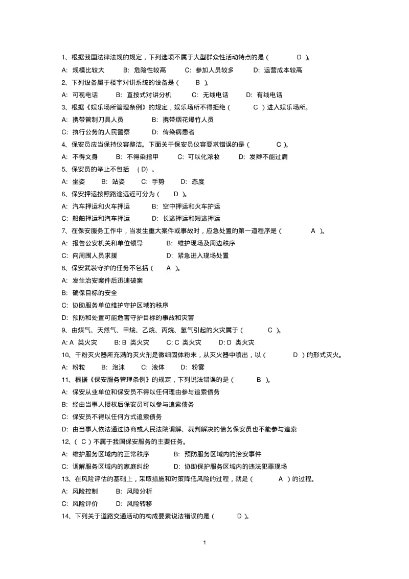 保安资格模拟考试100题.pdf_第1页