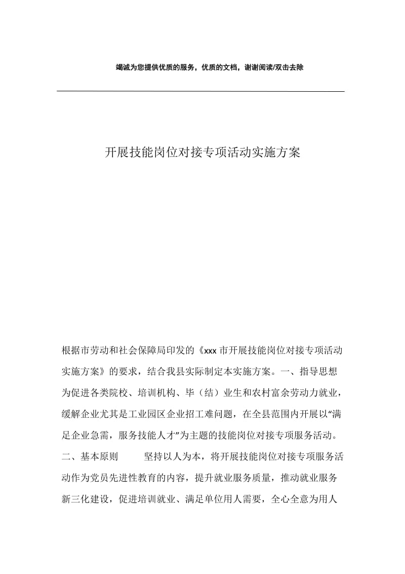 开展技能岗位对接专项活动实施方案.docx_第1页