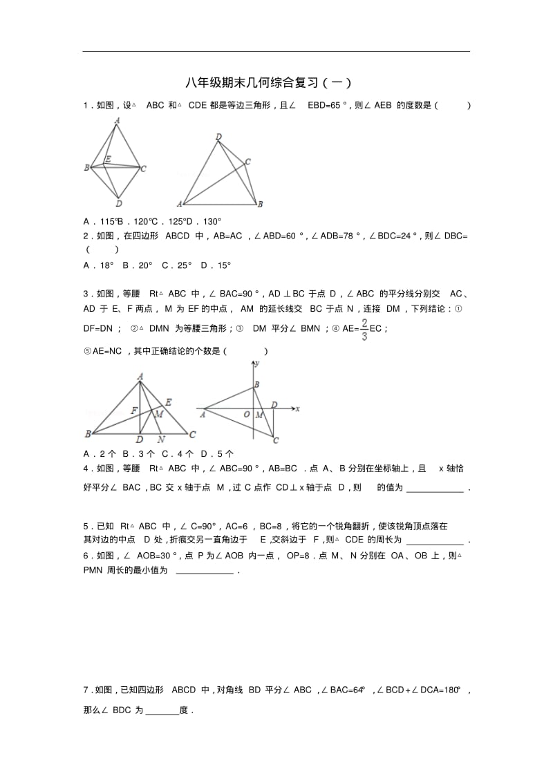 初二数学试题-八年级数学上册几何期末综合复习题1新人教版最新.pdf_第1页