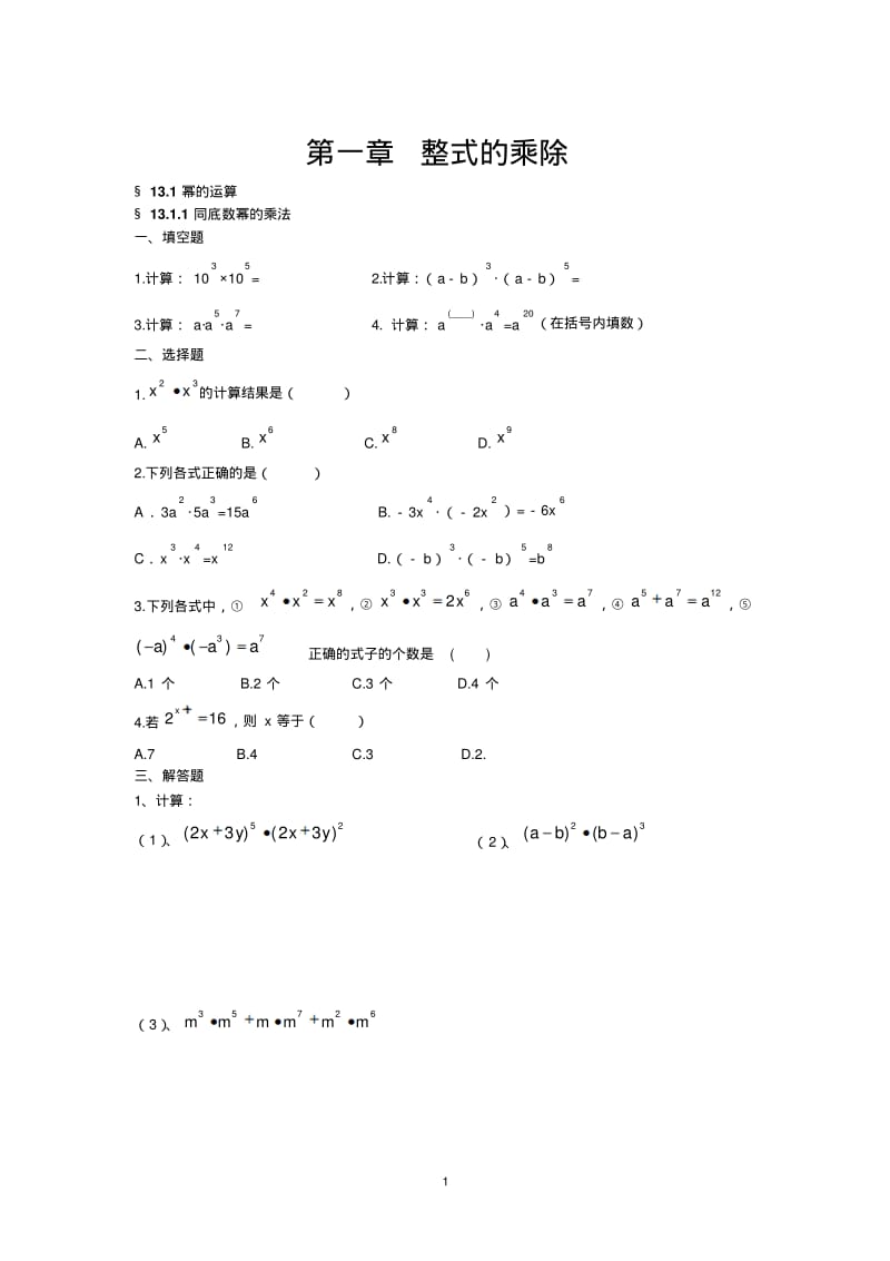 北师大版七年级数学下整式的乘除练习题(1).pdf_第1页