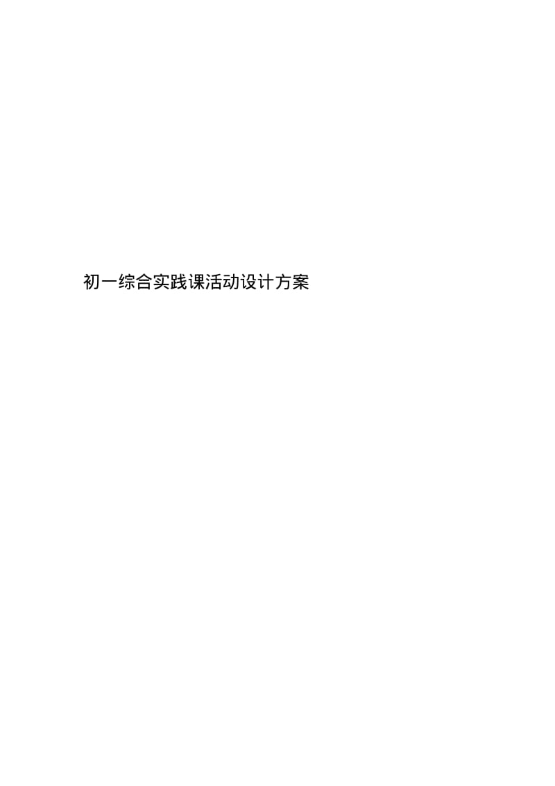 初一综合实践课活动设计方案.pdf_第1页