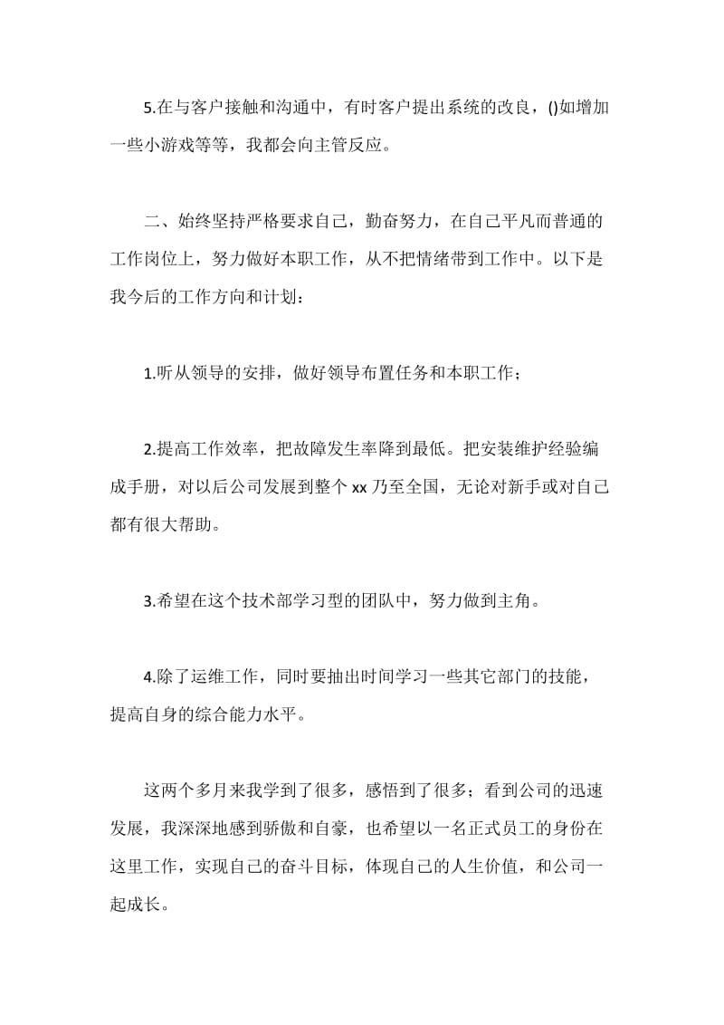 技术支持部技术服务个人工作总结.docx_第3页