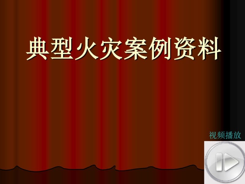 典型火灾案例资料.pdf_第1页