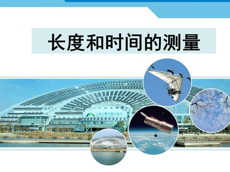 长度和时间的测量课件.ppt_第1页