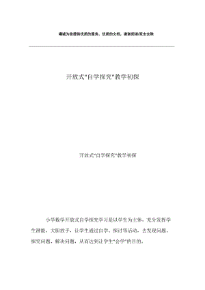 开放式“自学探究”教学初探.docx