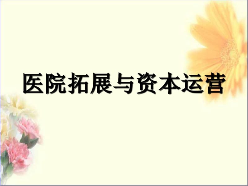 医院拓展与资本运营.pdf_第1页