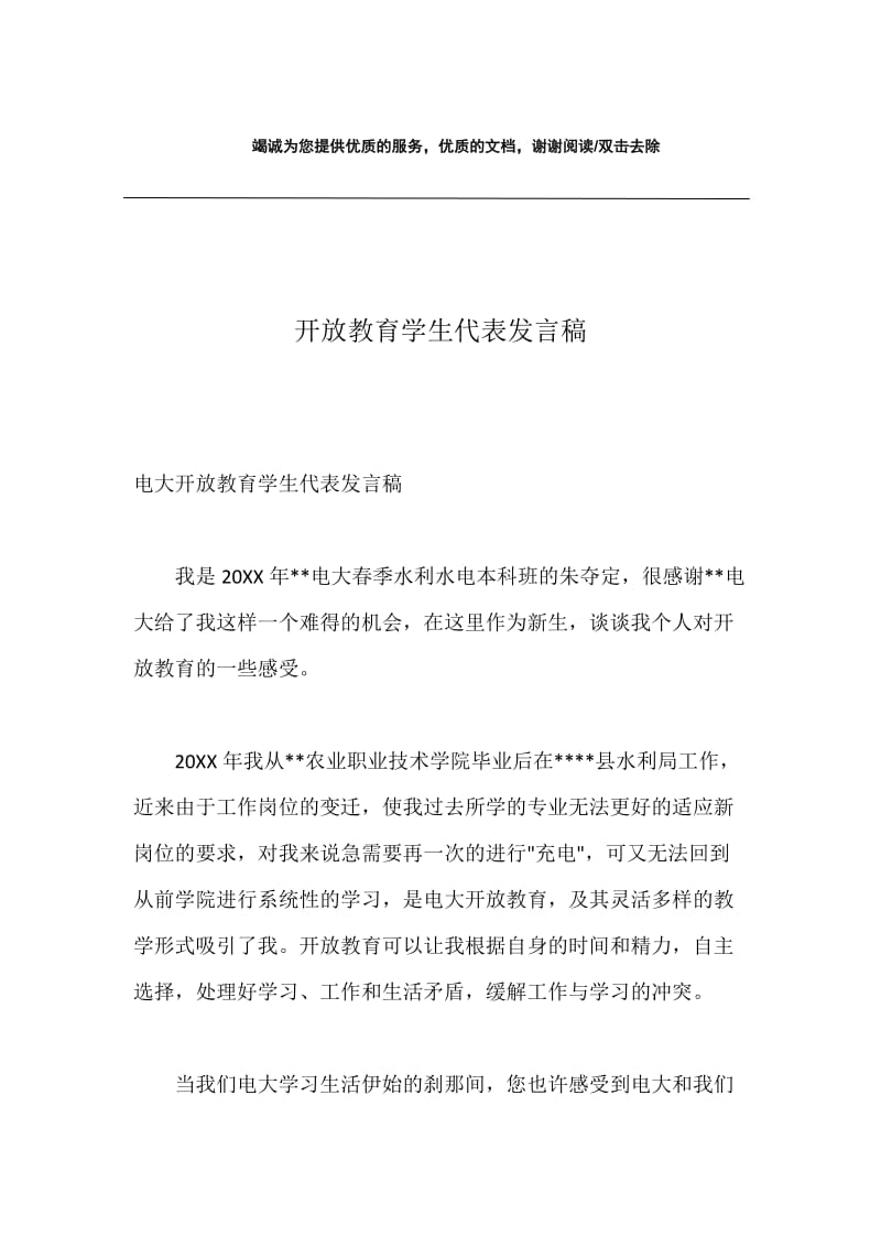 开放教育学生代表发言稿.docx_第1页