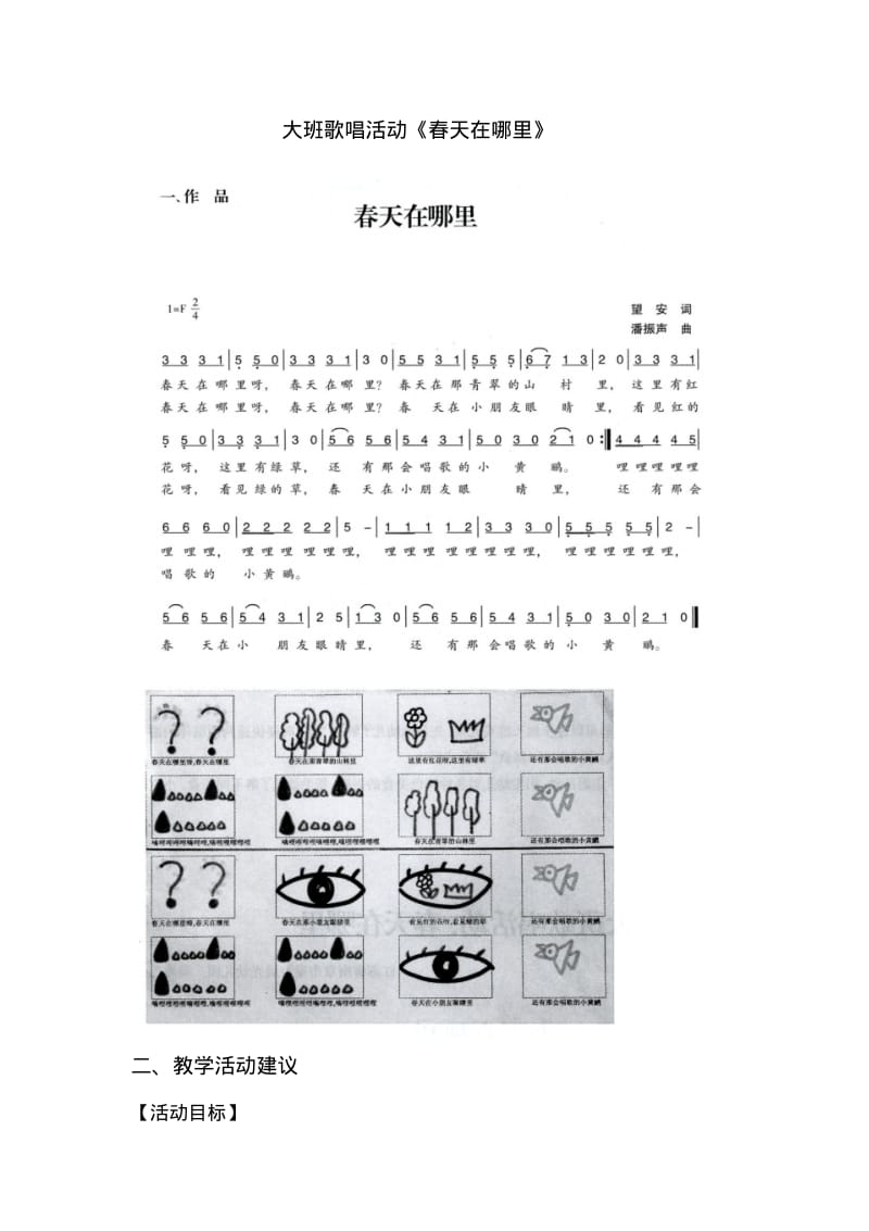 大班歌唱活动《春天在哪里》.pdf_第1页