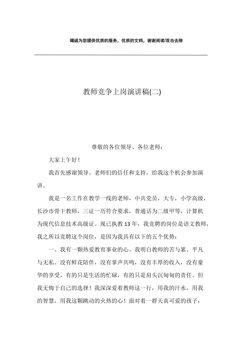 教师竞争上岗演讲稿(二).docx_第1页