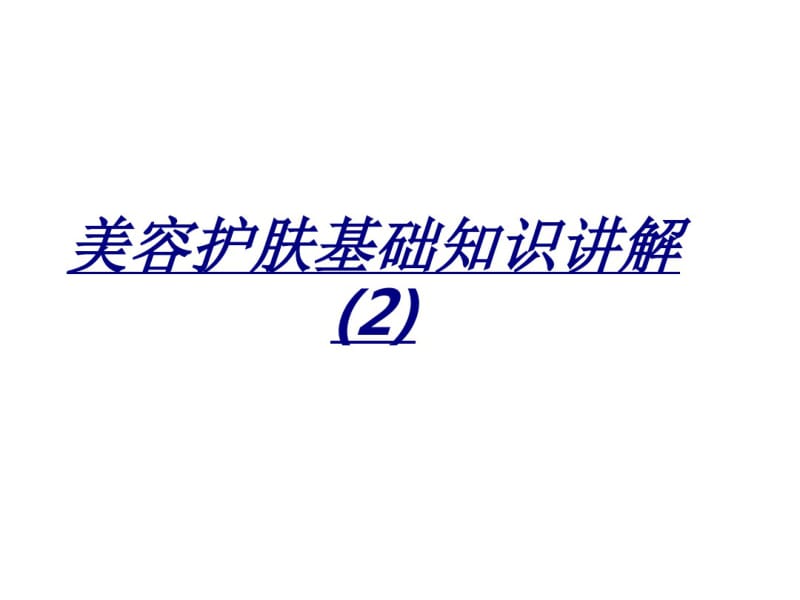 医学美容护肤基础知识讲解.pdf_第1页