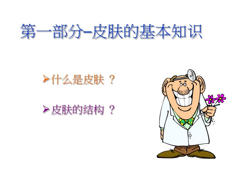 医学美容护肤基础知识讲解.pdf_第3页