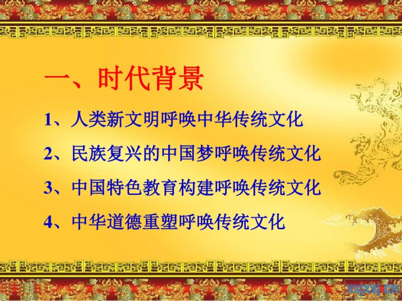 传统文化复兴时代背景与政策解读.pdf_第2页