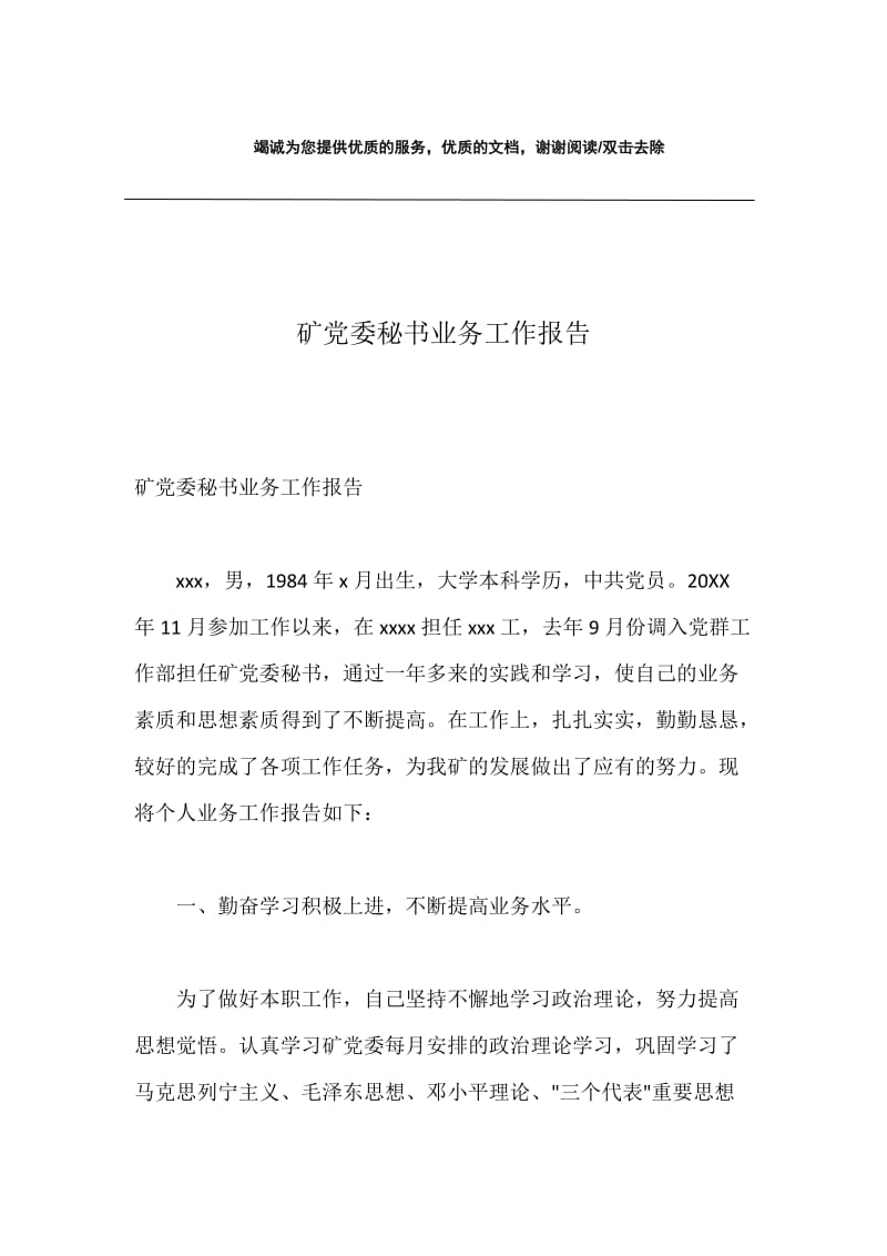 矿党委秘书业务工作报告.docx_第1页