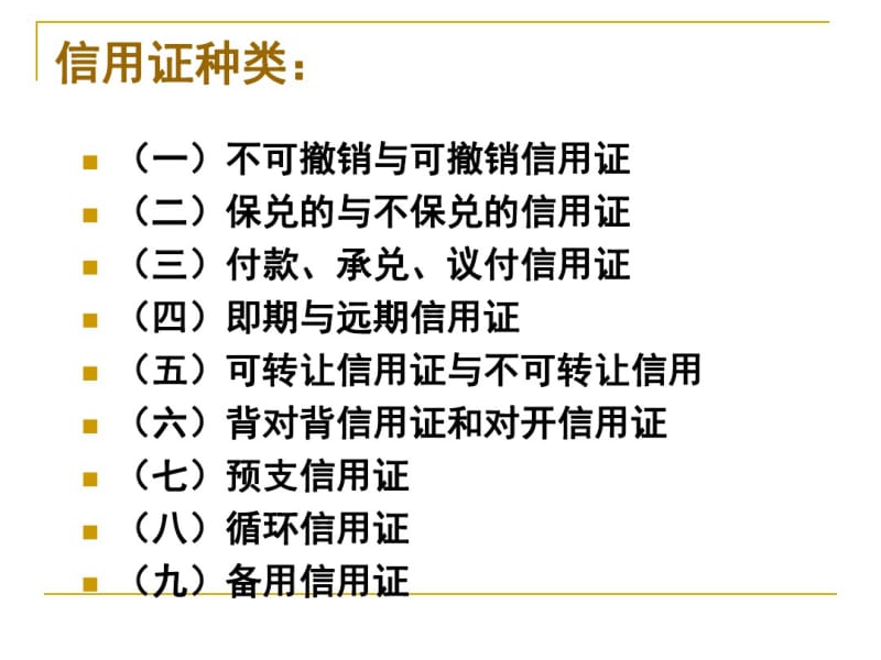 信用证种类..pdf_第1页