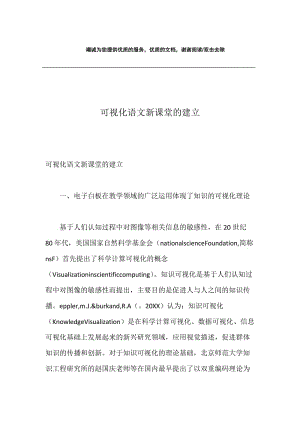 可视化语文新课堂的建立.docx