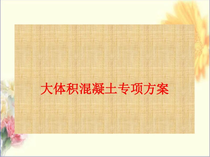 大体积混凝土方案.pdf_第1页