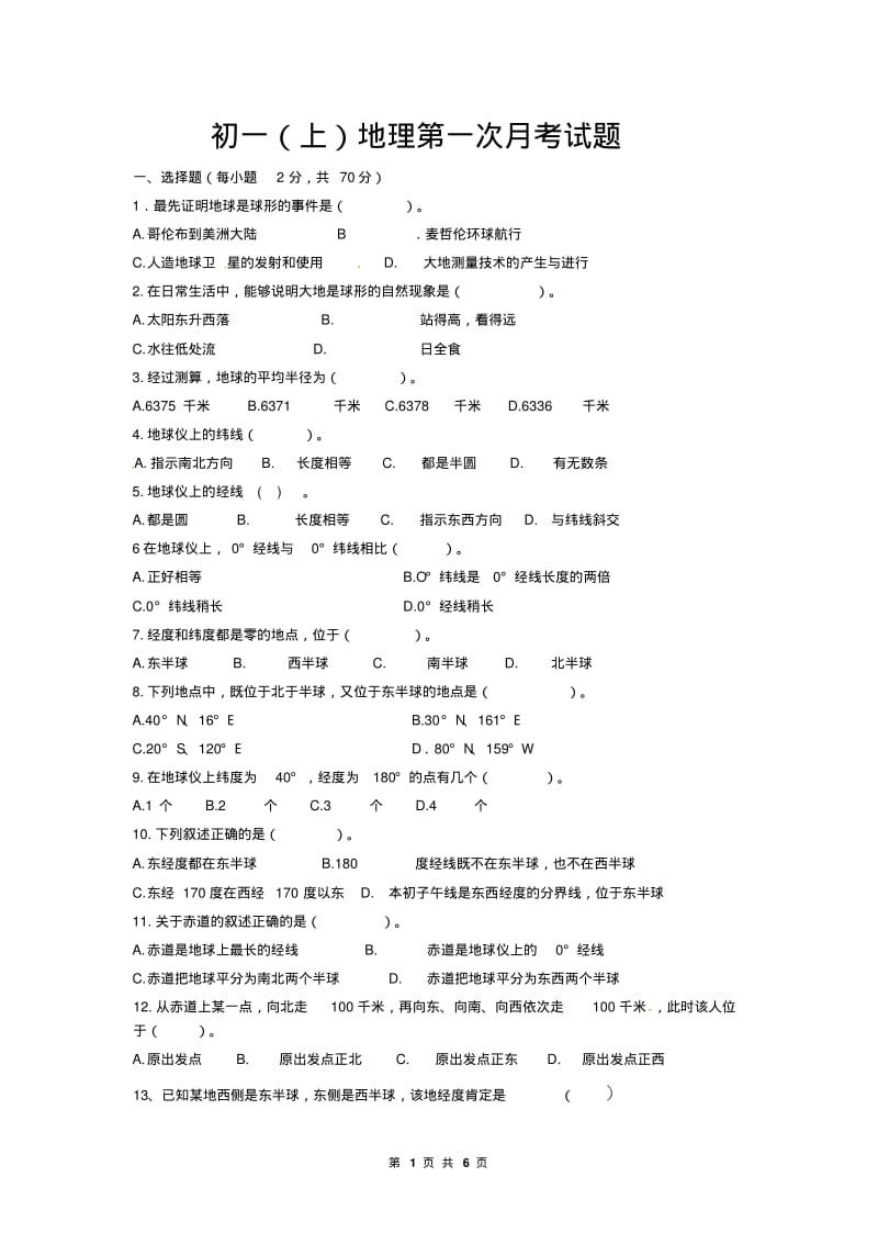 初一(上)地理第一次月考试题(及答案).pdf_第1页