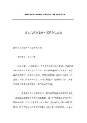 落实八项规定和六项禁令发言稿.docx