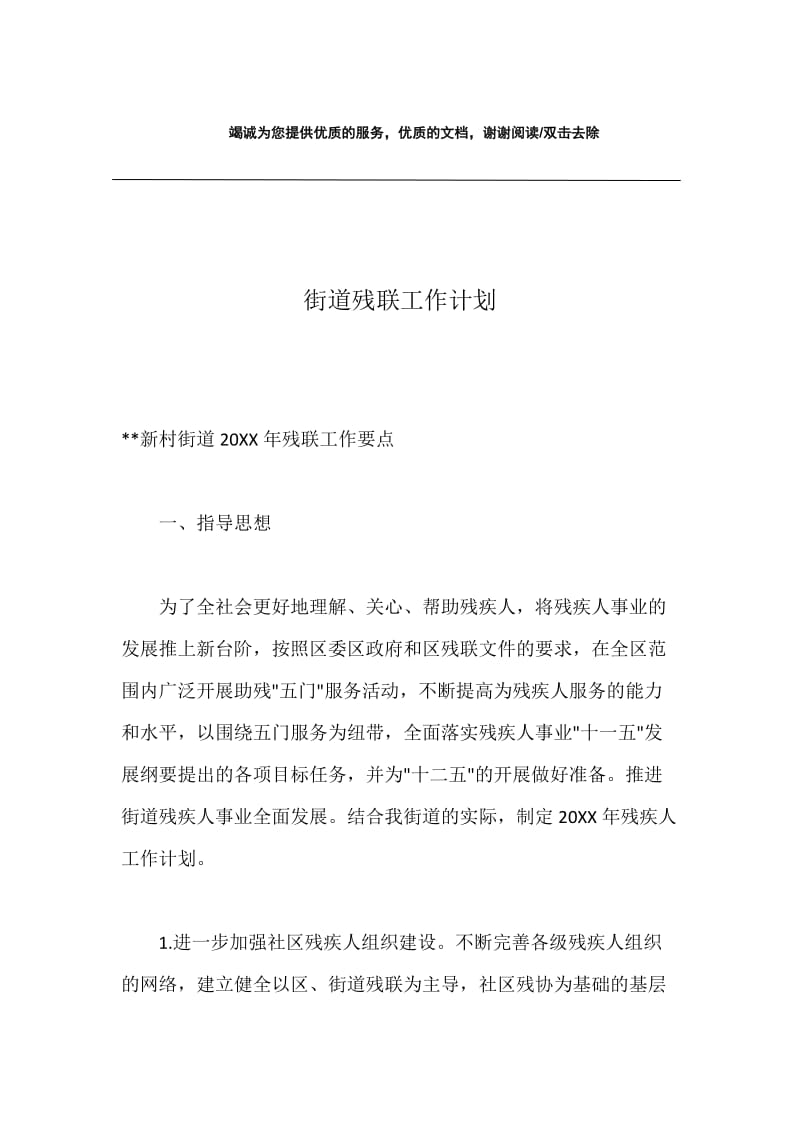 街道残联工作计划.docx_第1页