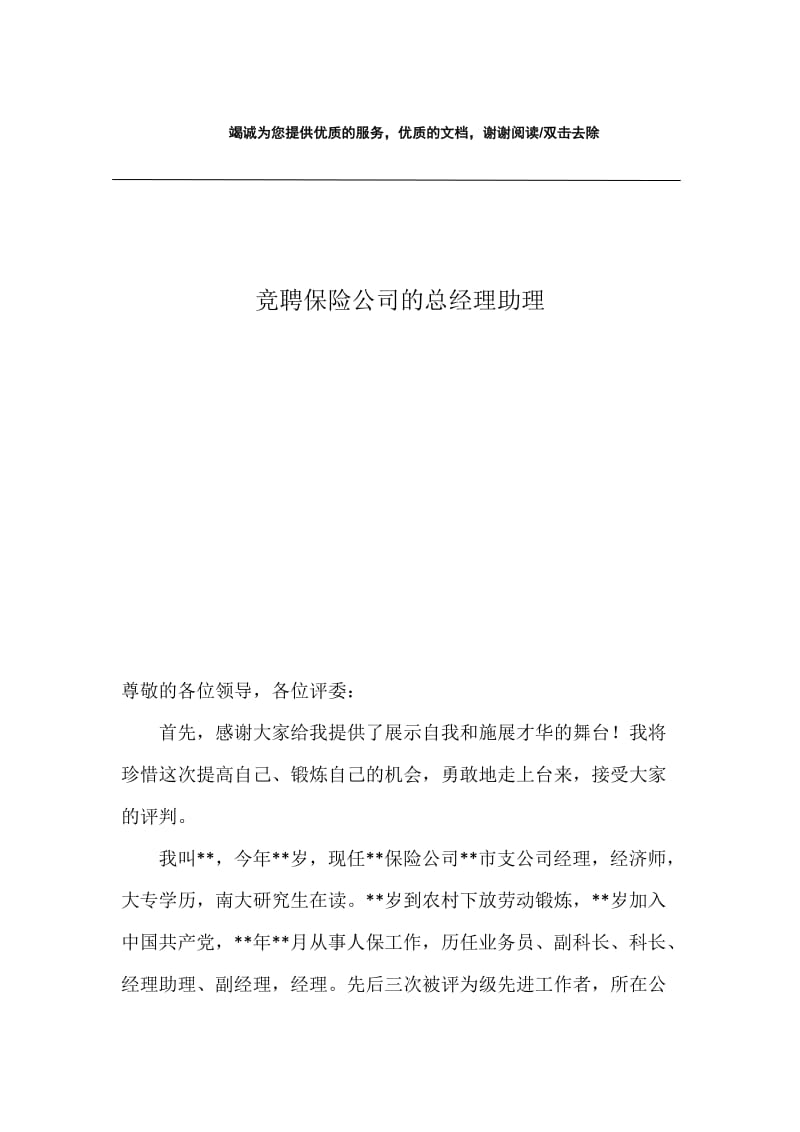 竞聘保险公司的总经理助理.docx_第1页