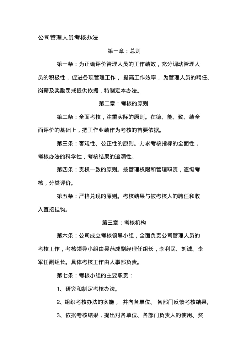 公司管理人员考核办法(建筑公司)..pdf_第1页