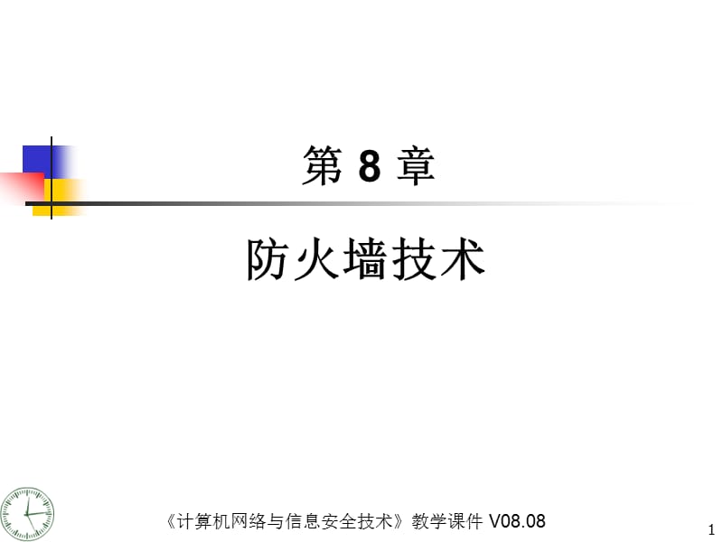 防火墙技术.ppt_第1页