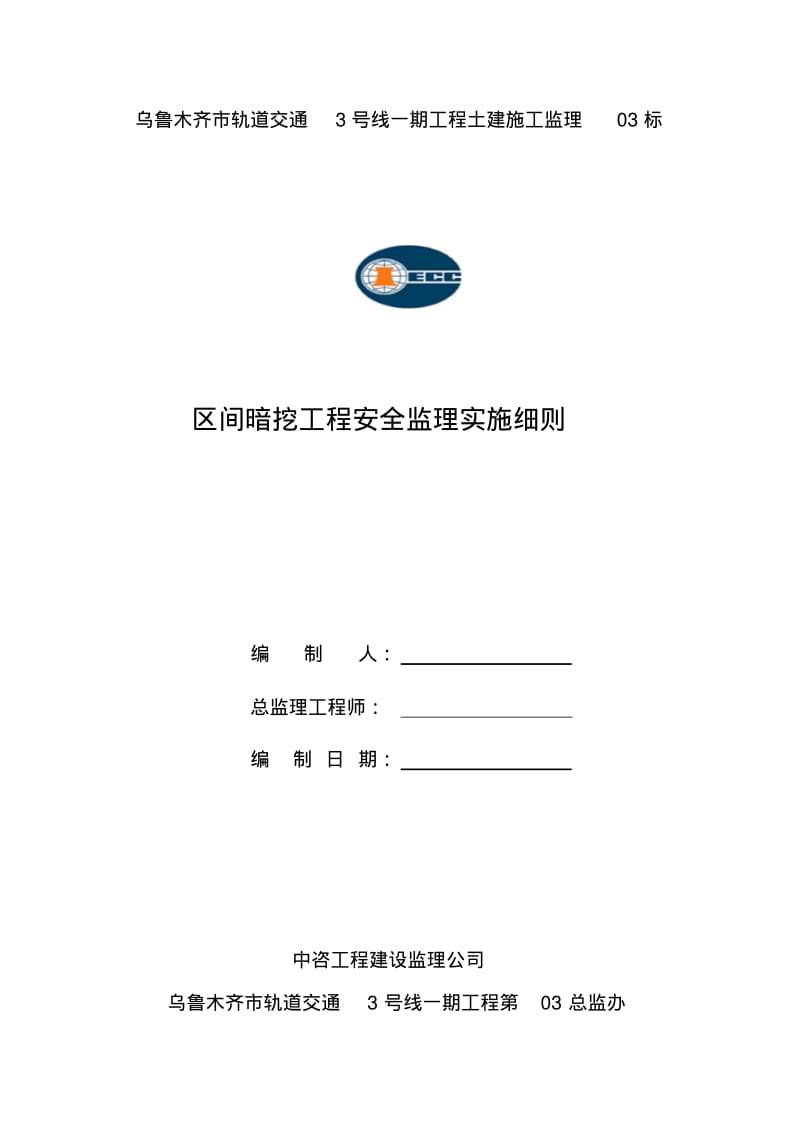 区间暗挖工程安全监理实施细则.pdf_第1页