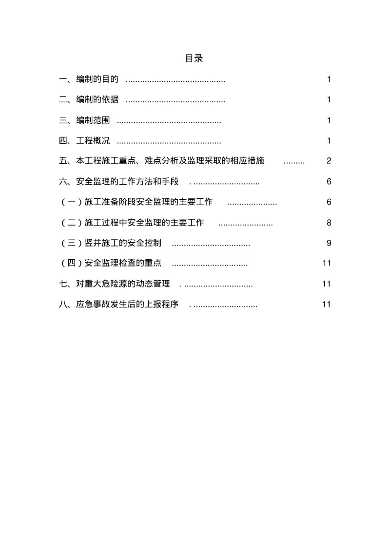 区间暗挖工程安全监理实施细则.pdf_第2页