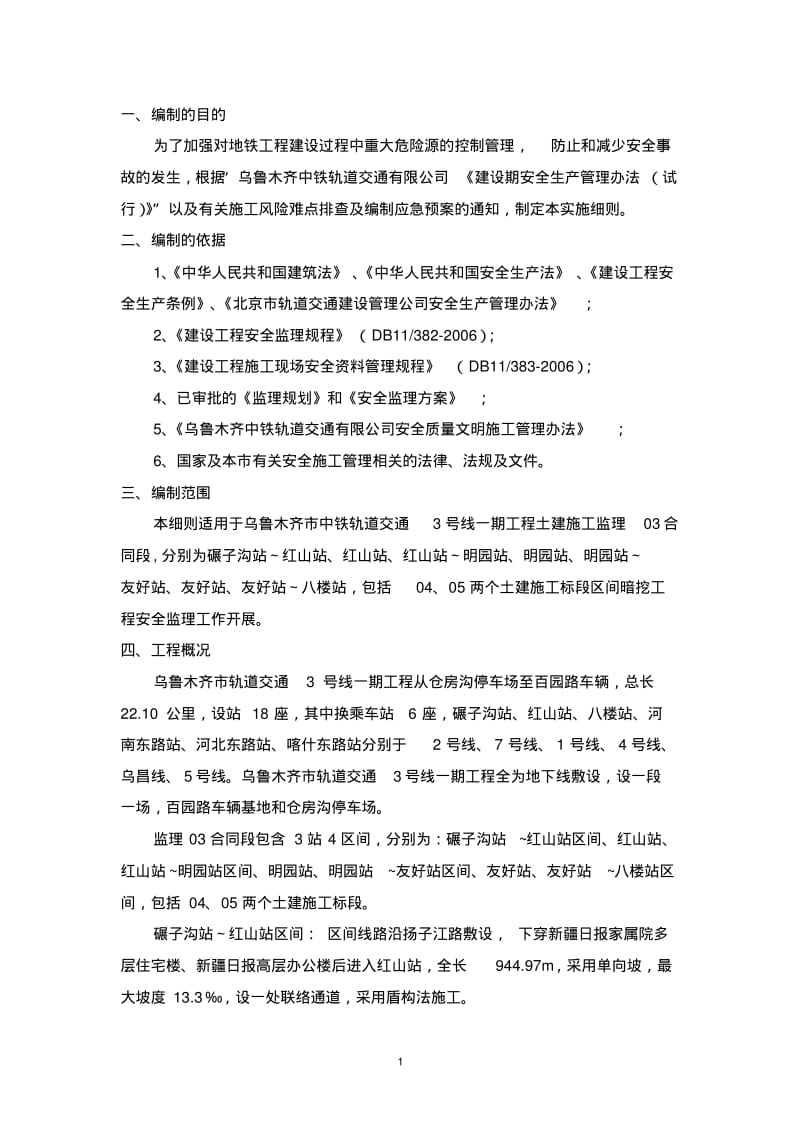 区间暗挖工程安全监理实施细则.pdf_第3页