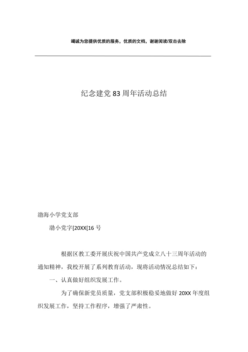 纪念建党83周年活动总结.docx_第1页