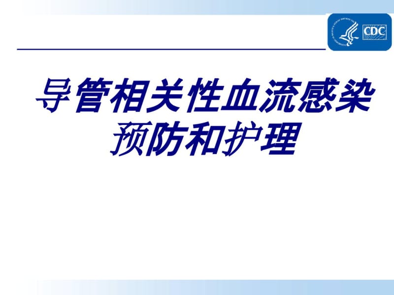 导管相关性血流感染预防和护理优质PPT课件.pdf_第1页