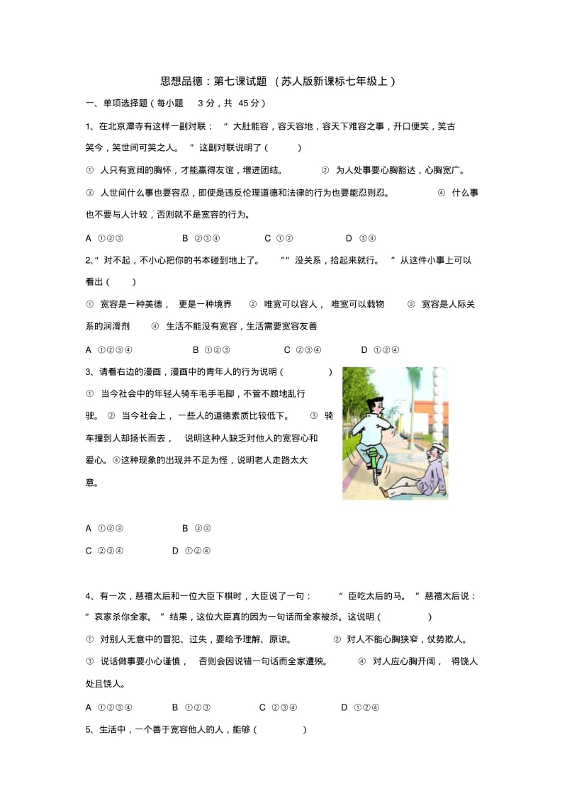 思想品德：第七课试题(苏人版新课标七年级上).pdf_第1页