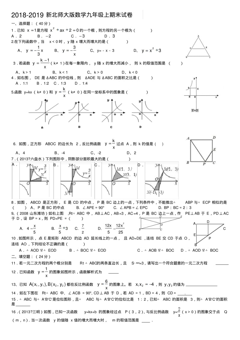 最新2018年最新九年级数学上期末试卷(北师大版).pdf_第1页