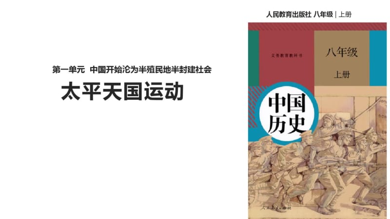 最新人教版八年级历史(部编版)上册《太平天国运动》优秀课件.pdf_第1页