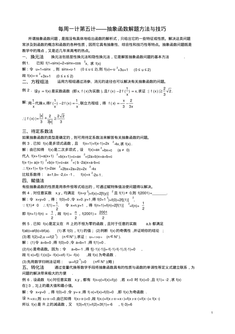 抽象函数解题方法与技巧第五计.pdf_第1页