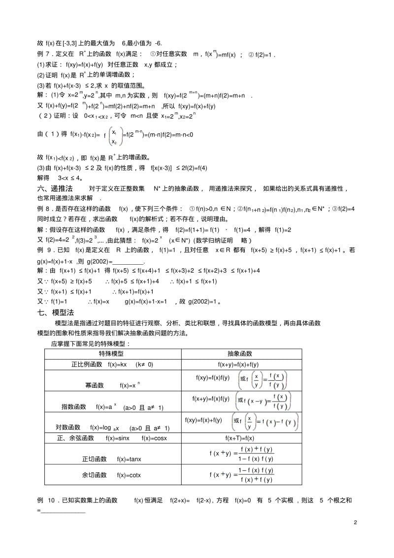 抽象函数解题方法与技巧第五计.pdf_第2页