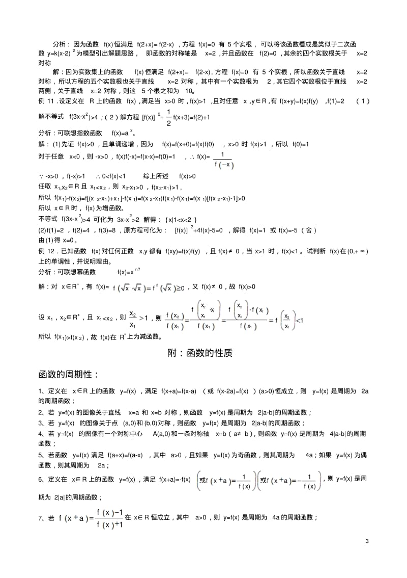 抽象函数解题方法与技巧第五计.pdf_第3页