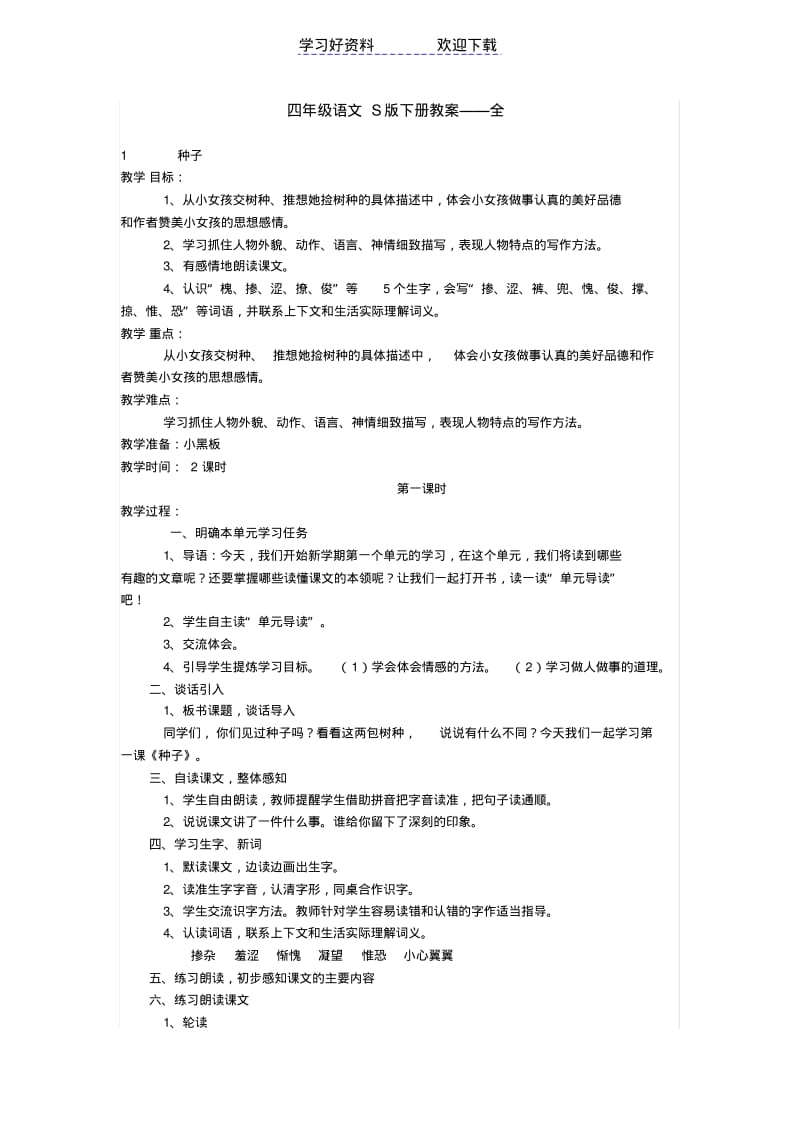 小学语文S版四年级下册教案(全).pdf_第1页